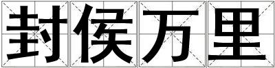 封侯萬(wàn)里