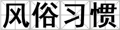風(fēng)俗習(xí)慣