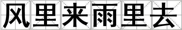 風(fēng)里來雨里去
