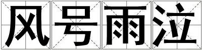 風號雨泣