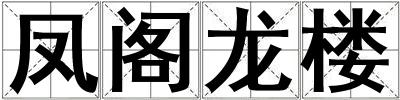 鳳閣龍樓