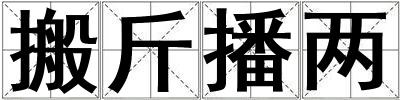 搬斤播兩