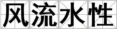 風流水性