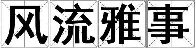 風流雅事