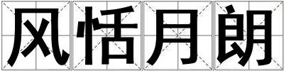 風恬月朗
