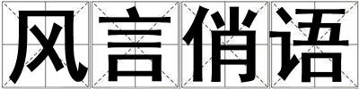 風言俏語