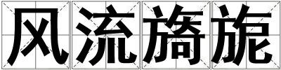 風流旖旎