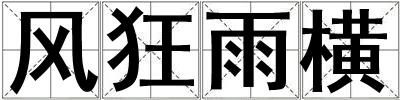 風(fēng)狂雨橫