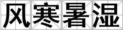 風寒暑濕