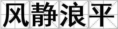風靜浪平
