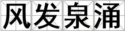 風發泉涌