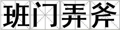 班門弄斧