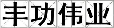 豐功偉業(yè)