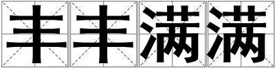 豐豐滿滿