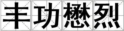 豐功懋烈