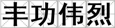 豐功偉烈