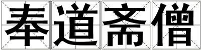 奉道齋僧
