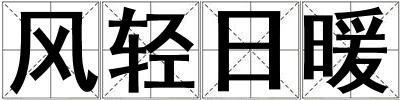風輕日暖