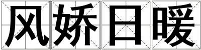 風嬌日暖