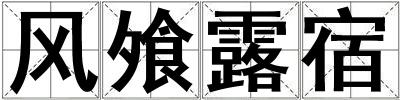 風(fēng)飧露宿