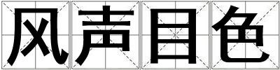風聲目色