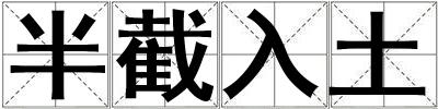 半截入土