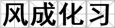 風(fēng)成化習(xí)