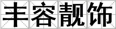 豐容靚飾