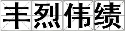 豐烈偉績