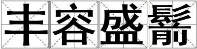 豐容盛鬋