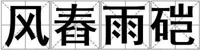 風舂雨硙
