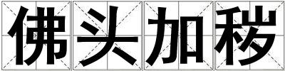 佛頭加穢