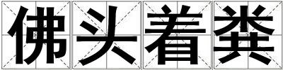 佛頭著糞