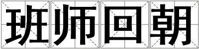 班師回朝