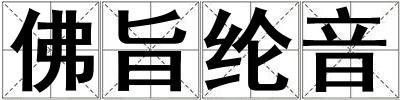 佛旨綸音