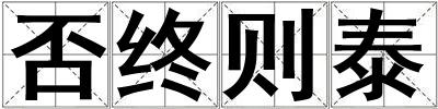 否終則泰