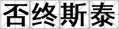 否終斯泰
