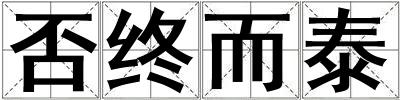 否終而泰