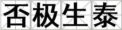 否極生泰