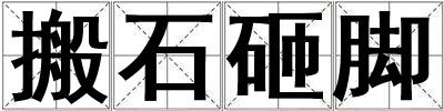 搬石砸腳