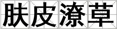 膚皮潦草