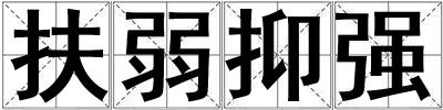 扶弱抑強