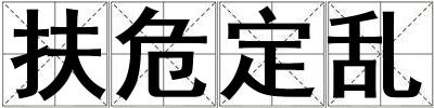 扶危定亂