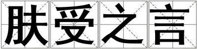 膚受之言