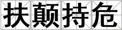 扶顛持危
