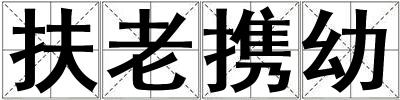 扶老攜幼