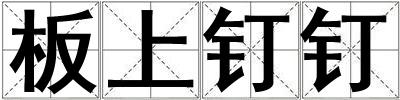 板上釘釘