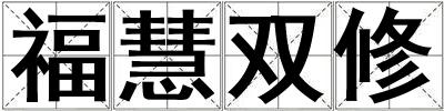 福慧雙修