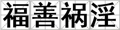 福善禍淫
