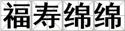 福壽綿綿